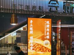 -老碗会·陕西手工面(前海世茂店)