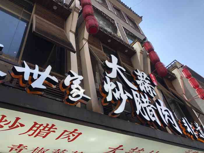 老许家·大蒜炒腊肉(藩后街店)-"在外聚餐吃会选择的湘菜牌子店之一