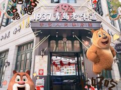 -1937青岛老味道·海肠捞饭·青岛菜(大鲍岛栈桥店)