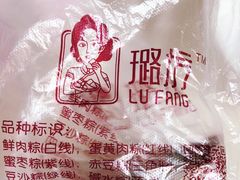 -璐坊粽王(复兴中路店)