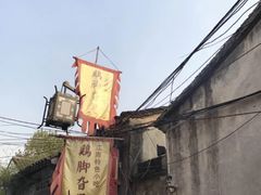 -鸡脚旮旯平江路店