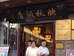 -映秋饭店(李庄总店)