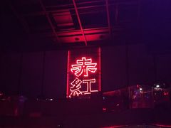 -赤红音乐现场(浦东金桥路店)