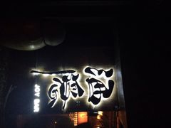 Joy酒隐(西湖店)-Joy酒隐(西湖店)
