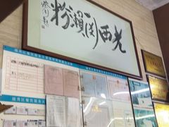 -老西关濑粉(文明路店)