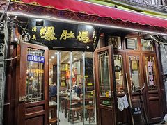 -爆肚冯(廊房二条店)