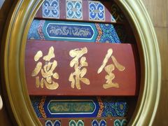 -北京全聚德(方庄店)
