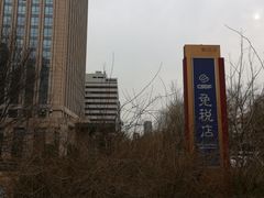 -国药中服免税(北京坊店)