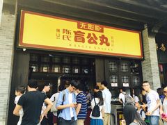 -无影脚佛山陈氏盲公丸始创店(飞鸿街店)