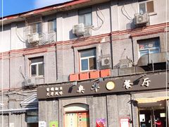门面-奥华餐厅·老张记(台基厂店)