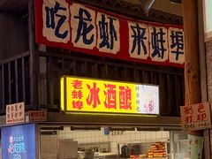 -阿财老铺·老蚌埠龙虾城(华夏总店)