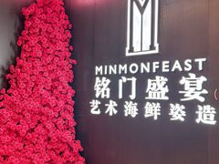 -铭门盛宴·艺术海鲜姿造(福田黑金店)