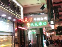 -义顺牛奶公司(庇利金街店)
