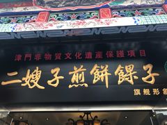 -清真·二嫂子煎饼果子(鼓楼旗舰形象店)