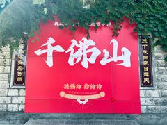 -千佛山风景名胜区