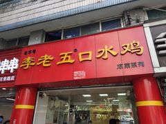 门面-李老五口水鸡(万寿路店)