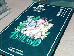 -摩登有记·新派泰国菜(银钻广场店)
