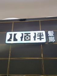-八佰伴8008星级形象店