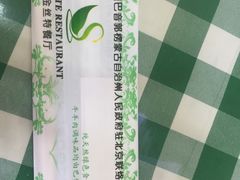 -新疆巴州金丝特餐厅(大钟寺店)