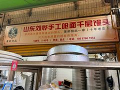 -山东刘烨手工呛面千层馒头(篆新农贸市场店)