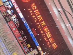 -耀莱成龙影城(领秀城店)