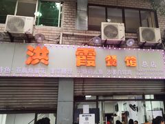 -洪霞餐馆