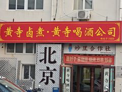 -黄寺卤煮·黄寺喝酒公司