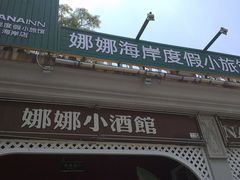 -娜娜度假小旅馆