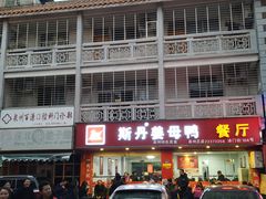门面-斯丹姜母鸭·古法干香(涂门街总店)