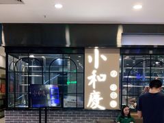 大堂-小和庆·知味(首铸万科店)