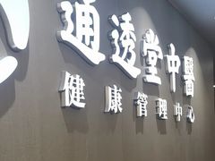 -通透堂中医·精准推拿(旗舰店)