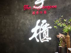 -掌柜的店·河南菜(世茂店)