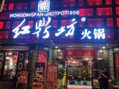 门面-红鼎坊·老成都火锅(新南门店)