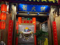 门面-蜀大侠火锅(四川北路店)