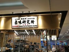 门面-狮头牌卤味研究所·卤味饭(花城汇南区店)
