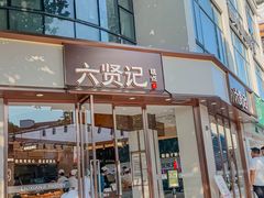 -六贤记(文三店)