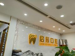 -启辰口腔(南坪店)