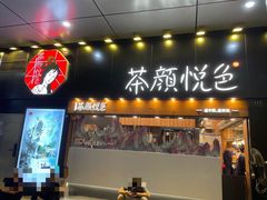 门面-茶颜悦色(花样汇店)