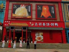 -吉祥春饼·烤鸭(文登利群店)