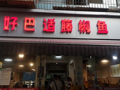 -好巴适藤椒鱼(红牌楼北街店)
