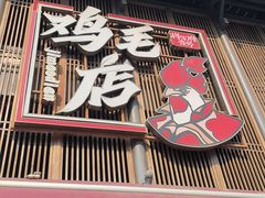 -将军府·鸡毛店(武侯祠店)