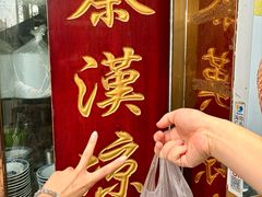 -秦豫肉夹馍(骡马市总店)