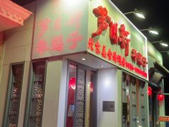 -芦月轩羊蝎子(劲松店)