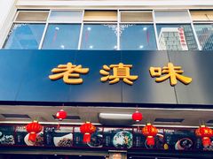 门面-老滇味