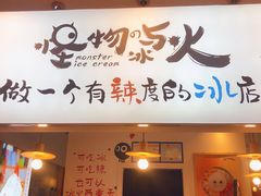 门面-怪物的冰与火(天虹商场中山路店)