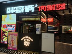 -胖哥俩肉蟹煲(萧山加州阳光店)