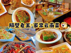 -隔壁老王·家常云南菜(花巷店)
