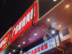 -广达眼镜炖罐(广达店)