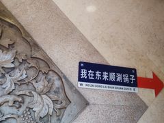 -东来顺饭庄(王府井步行街店)