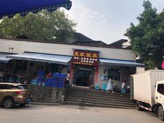 门面-笑红饭庄